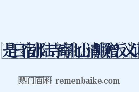 是日宿水陆寺寄北山清顺僧反义词是什么意思的图片